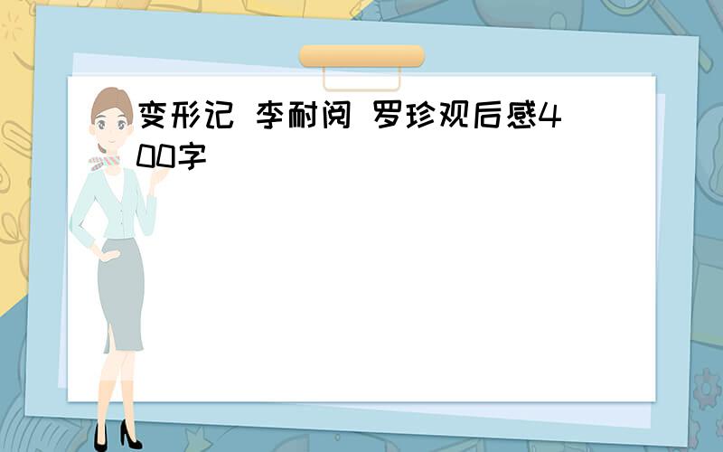 变形记 李耐阅 罗珍观后感400字