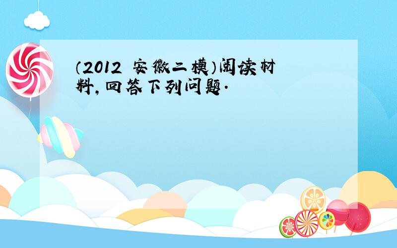 （2012•安徽二模）阅读材料，回答下列问题．