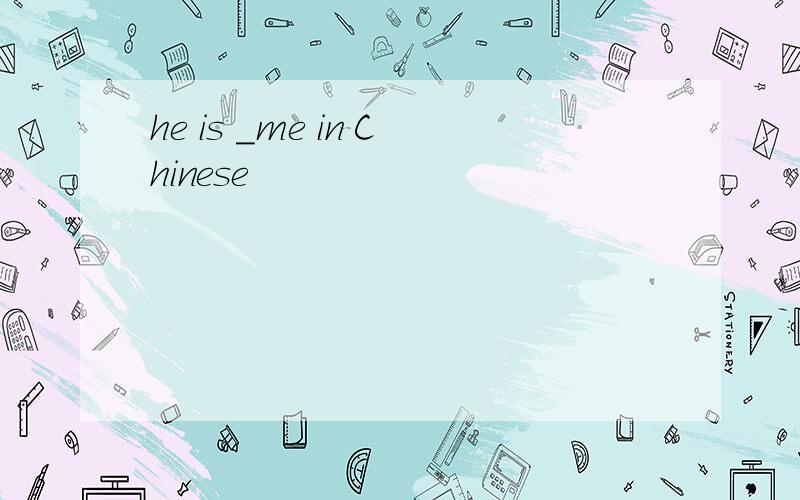 he is _me in Chinese