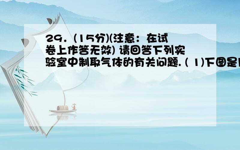 29．(15分)(注意：在试卷上作答无效) 请回答下列实验室中制取气体的有关问题. ( 1)下图是用KMnO4与浓盐酸