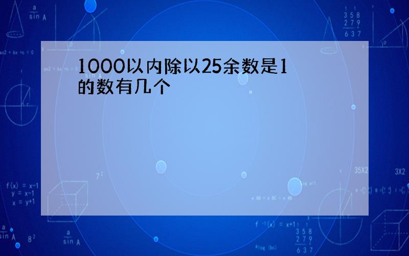 1000以内除以25余数是1的数有几个