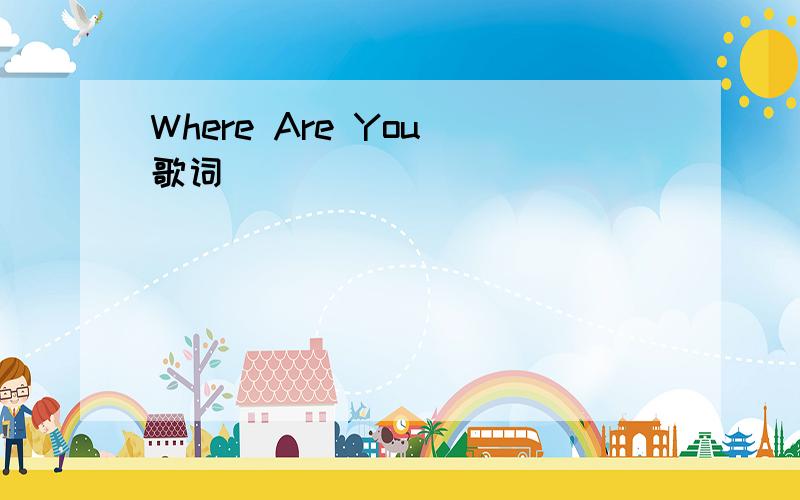 Where Are You 歌词