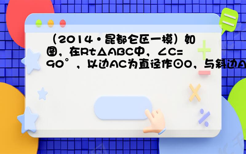 （2014•昆都仑区一模）如图，在Rt△ABC中，∠C=90°，以边AC为直径作⊙O，与斜边AB交于点M，点N是边BC的