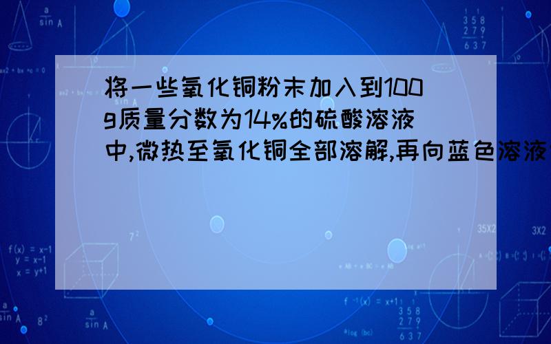 将一些氧化铜粉末加入到100g质量分数为14%的硫酸溶液中,微热至氧化铜全部溶解,再向蓝色溶液中加入wg铁粉,充分反应后