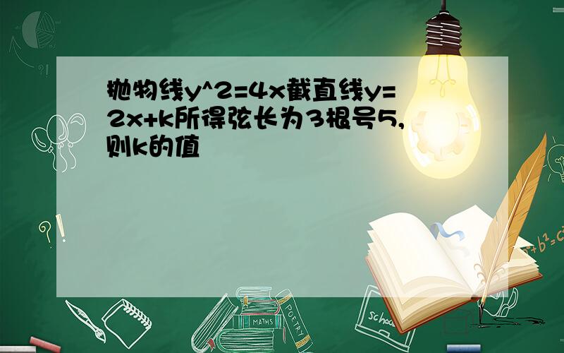 抛物线y^2=4x截直线y=2x+k所得弦长为3根号5,则k的值