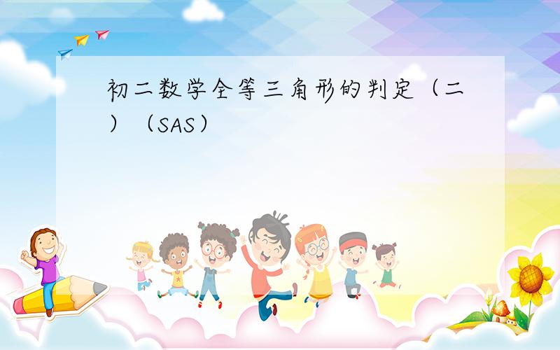 初二数学全等三角形的判定（二）（SAS）