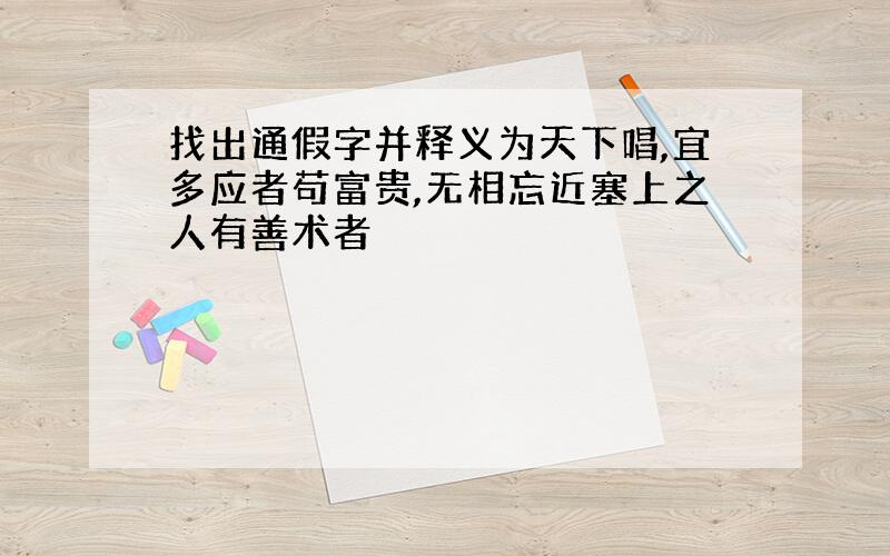 找出通假字并释义为天下唱,宜多应者苟富贵,无相忘近塞上之人有善术者