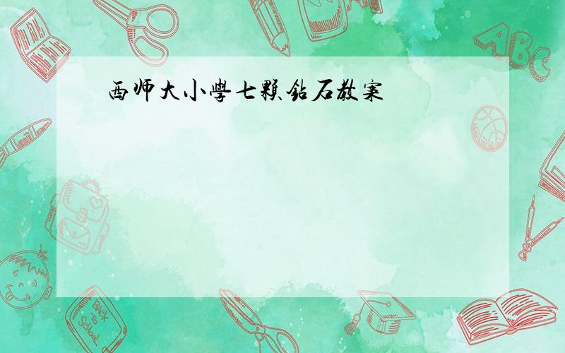 西师大小学七颗钻石教案