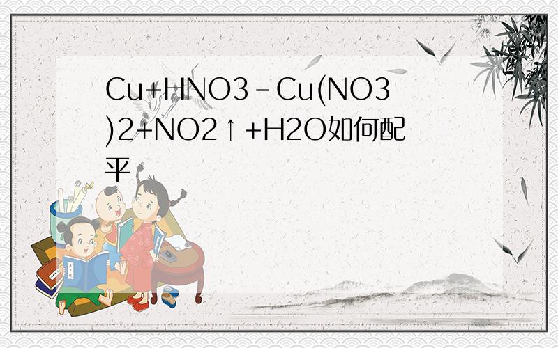 Cu+HNO3-Cu(NO3)2+NO2↑+H2O如何配平