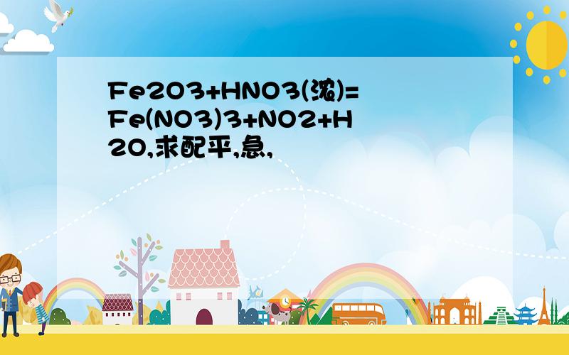 Fe2O3+HNO3(浓)=Fe(NO3)3+NO2+H2O,求配平,急,