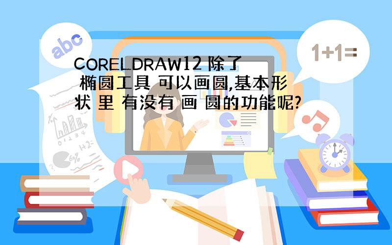 CORELDRAW12 除了 椭圆工具 可以画圆,基本形状 里 有没有 画 圆的功能呢?