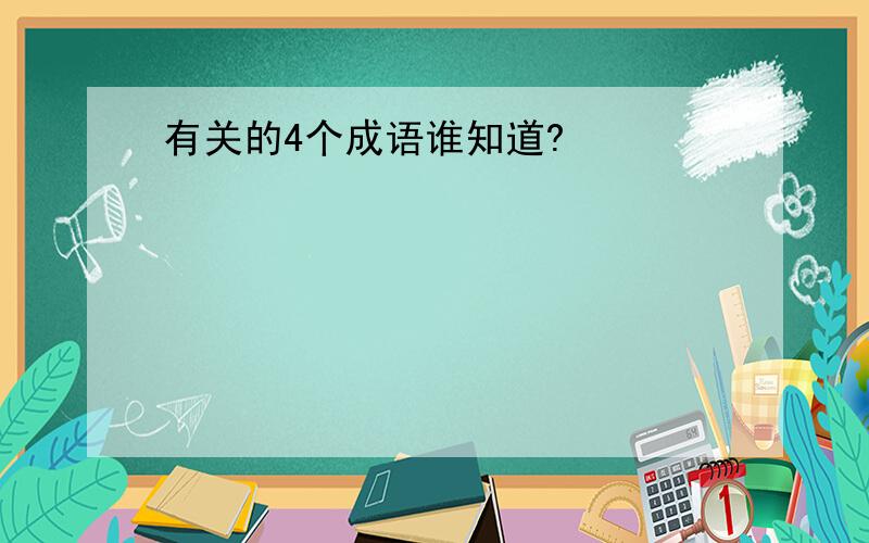 有关的4个成语谁知道?