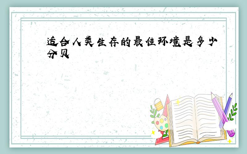 适合人类生存的最佳环境是多少分贝