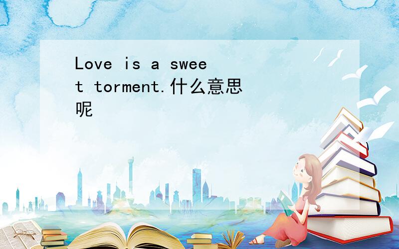 Love is a sweet torment.什么意思呢