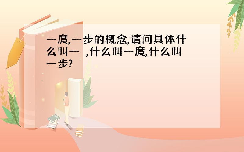 一庹,一步的概念,请问具体什么叫一拃,什么叫一庹,什么叫一步?