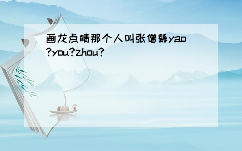 画龙点睛那个人叫张僧繇yao?you?zhou?