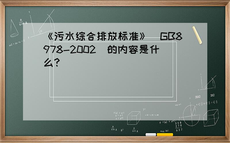 《污水综合排放标准》（GB8978-2002）的内容是什么?