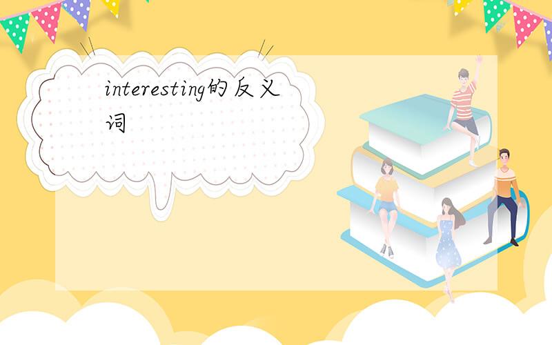 interesting的反义词