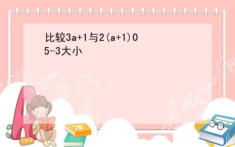 比较3a+1与2(a+1)05-3大小