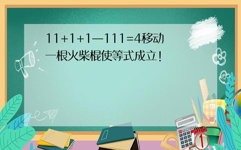 11+1+1—111=4移动一根火柴棍使等式成立!