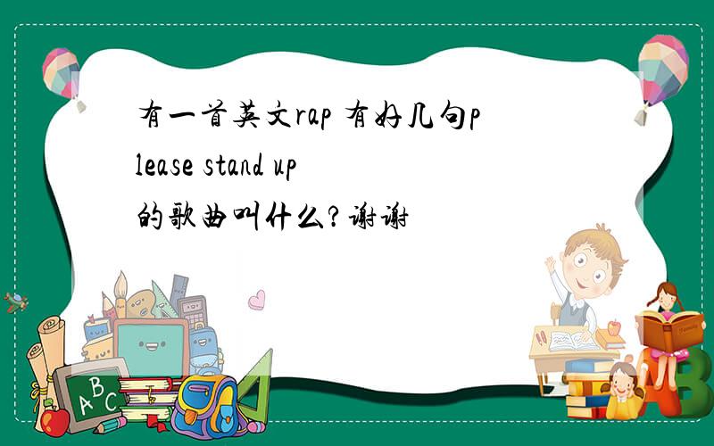 有一首英文rap 有好几句please stand up的歌曲叫什么?谢谢