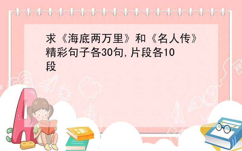 求《海底两万里》和《名人传》精彩句子各30句,片段各10段