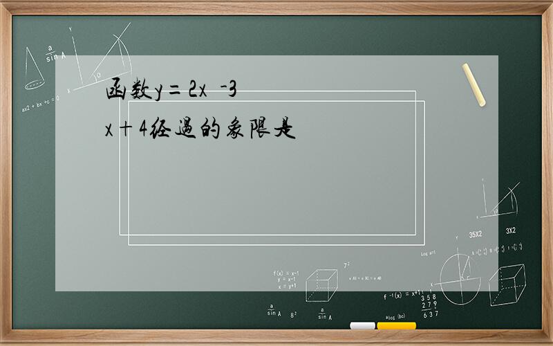 函数y=2x²-3x+4经过的象限是