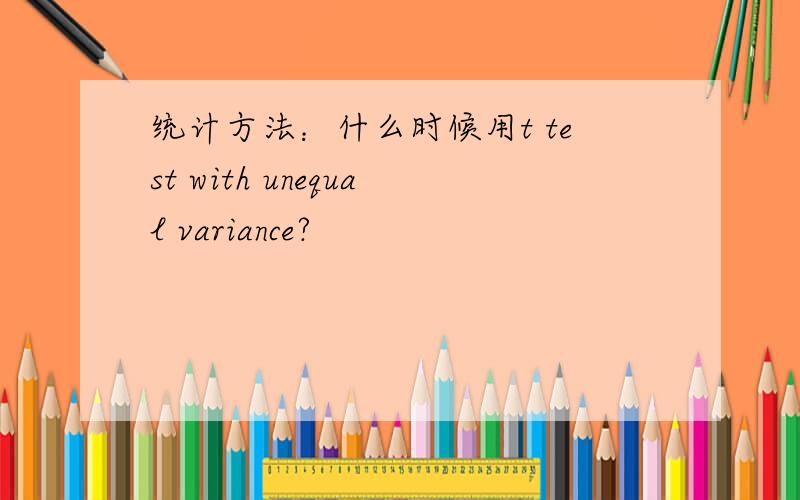 统计方法：什么时候用t test with unequal variance?