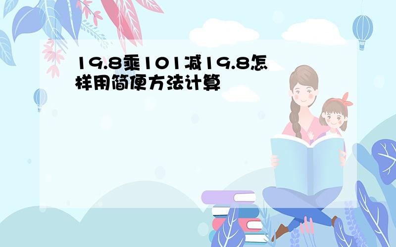 19.8乘101减19.8怎样用简便方法计算