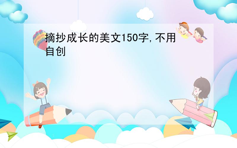 摘抄成长的美文150字,不用自创