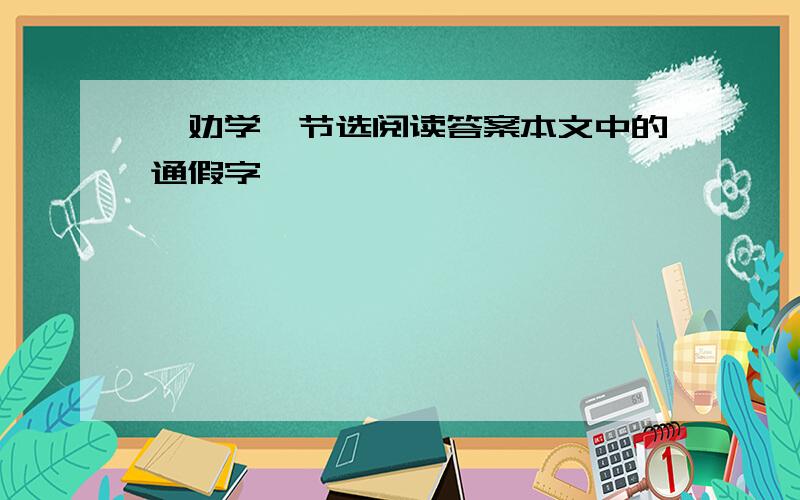 《劝学》节选阅读答案本文中的通假字