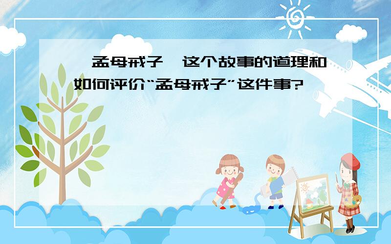 《孟母戒子》这个故事的道理和如何评价“孟母戒子”这件事?