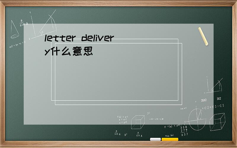 letter delivery什么意思