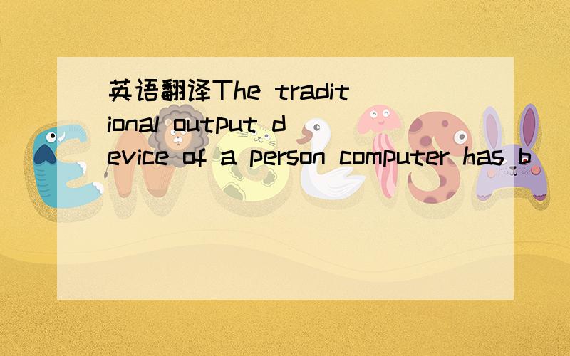 英语翻译The traditional output device of a person computer has b