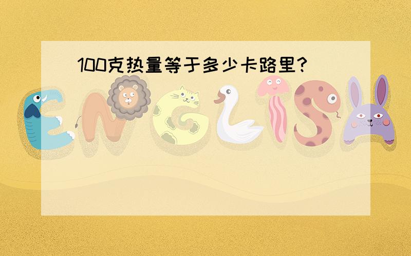 100克热量等于多少卡路里?