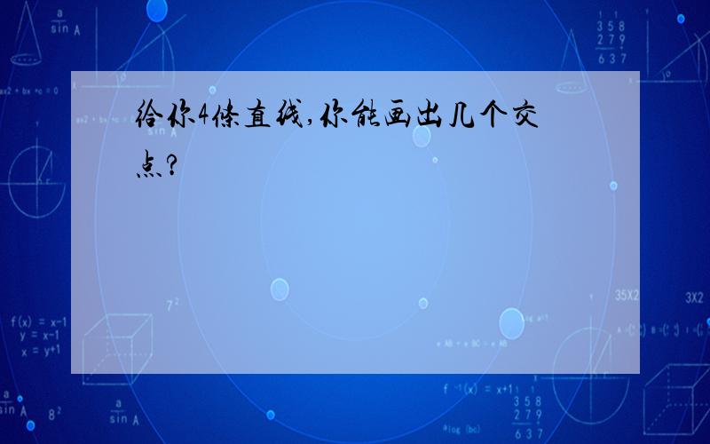 给你4条直线,你能画出几个交点?