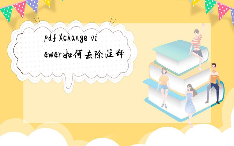 pdf Xchange viewer如何去除注释