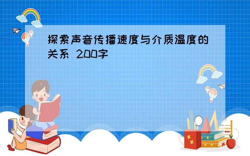 探索声音传播速度与介质温度的关系 200字