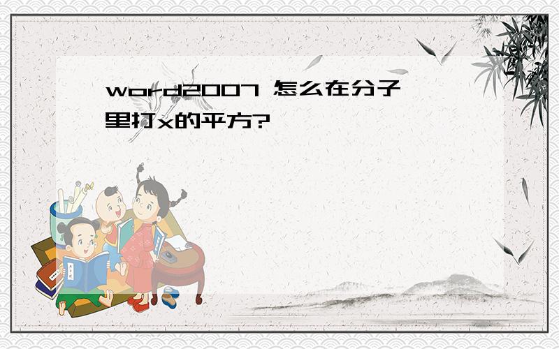 word2007 怎么在分子里打x的平方?