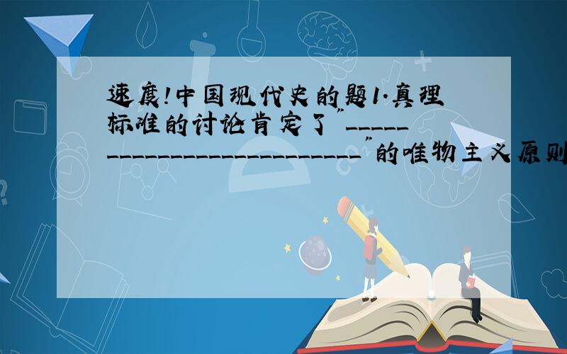 速度!中国现代史的题1.真理标准的讨论肯定了