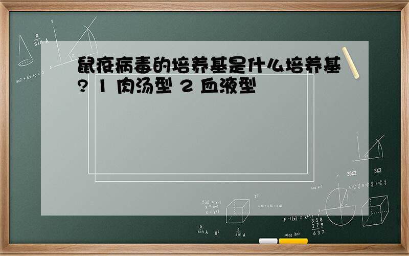 鼠疫病毒的培养基是什么培养基? 1 肉汤型 2 血液型