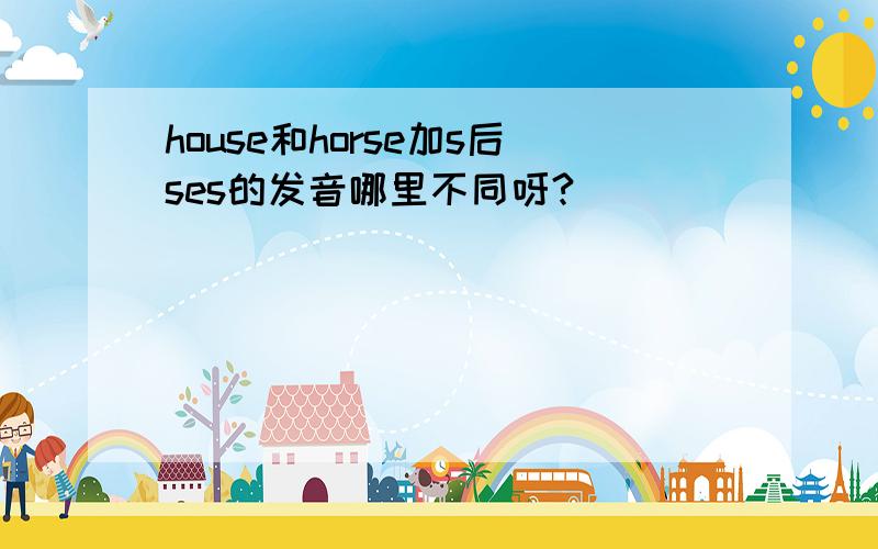 house和horse加s后ses的发音哪里不同呀?