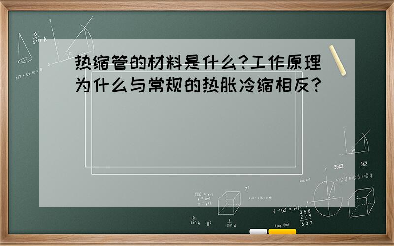 热缩管的材料是什么?工作原理为什么与常规的热胀冷缩相反?