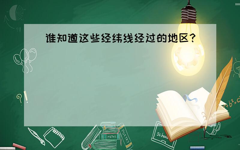 谁知道这些经纬线经过的地区?