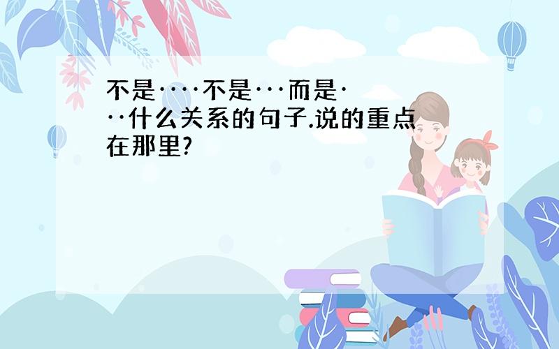 不是····不是···而是···什么关系的句子.说的重点在那里?