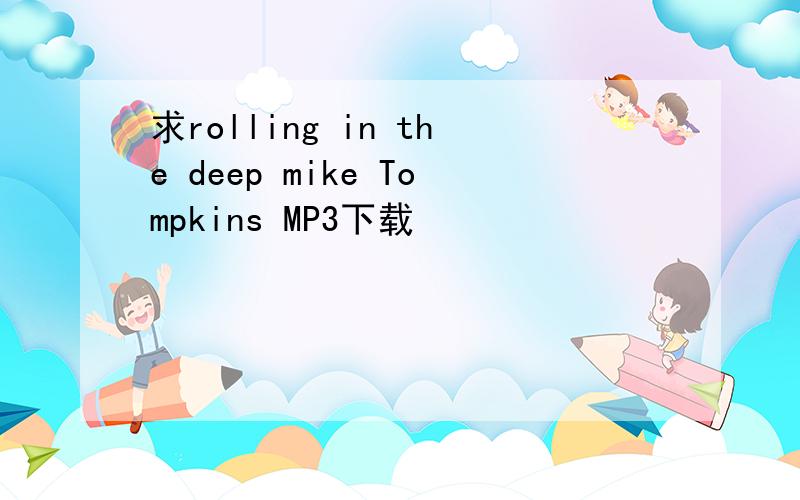 求rolling in the deep mike Tompkins MP3下载