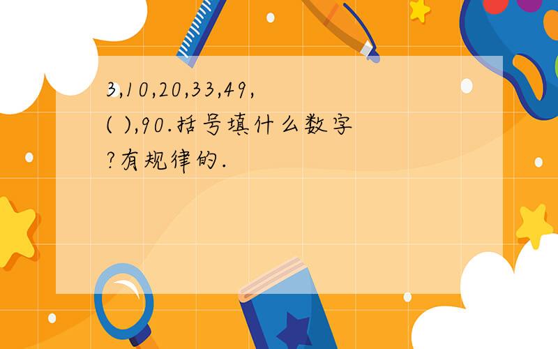 3,10,20,33,49,( ),90.括号填什么数字?有规律的.