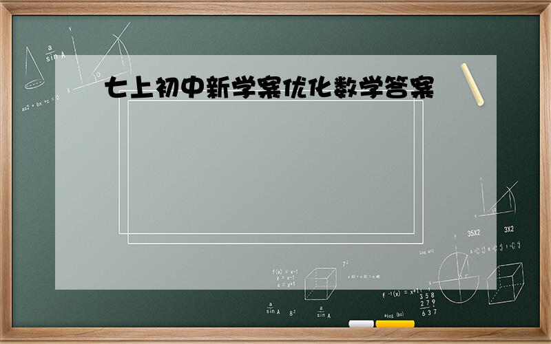 七上初中新学案优化数学答案