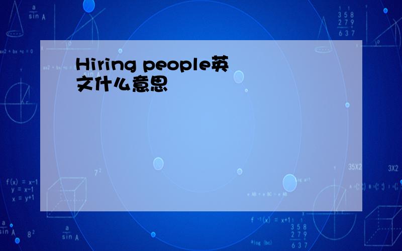 Hiring people英文什么意思