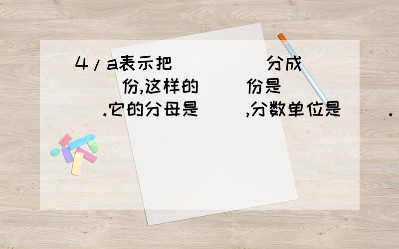 4/a表示把( )( )分成( )份,这样的( )份是( ).它的分母是( ),分数单位是( ).